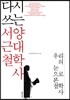 다시 쓰는 서양 근대철학사