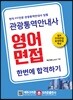관광통역안내사 영어면접 한번에 합격하기
