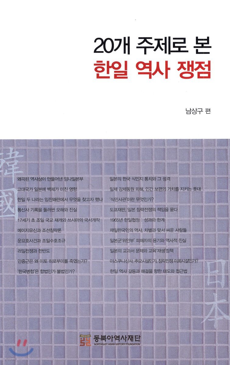 20개 주제로 본 한일 역사 쟁점