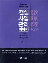 건설사업관리 이야기