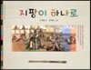 지팡이 하나로