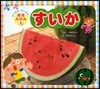 すいか