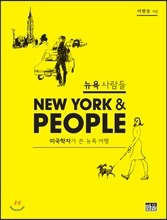 뉴욕 사람들