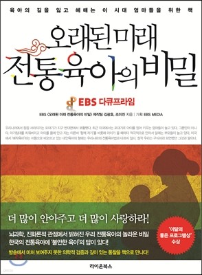 오래된 미래, 전통육아의 비밀