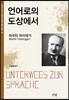 언어로의 도상에서