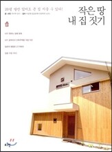 작은 땅 내 집 짓기