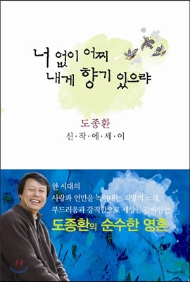 너 없이 어찌 내게 향기 있으랴