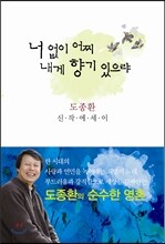 너 없이 어찌 내게 향기 있으랴