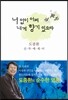 너 없이 어찌 내게 향기 있으랴