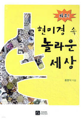 와우! 현미경 속 놀라운 세상