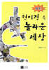 와우! 현미경 속 놀라운 세상