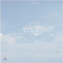 생각의 여름 2집 - 곶
