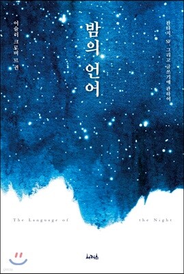 밤의 언어