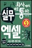 회사에서 바로 통하는 실무 엑셀