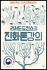 리처드 도킨스의 진화론 강의