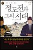 정도전과 그의 시대