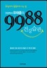 건강박사 유태종의 9988 건강습관