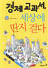 경제교과서, 세상에 딴지 걸다