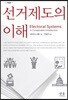선거제도의 이해