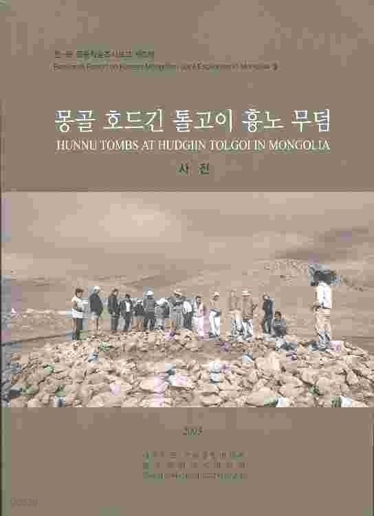 몽골 호드긴 톨고이 훙노 무덤 (사진) - 한-몽 공동학술보고 제3책