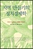 지역 만들기의 정치경제학