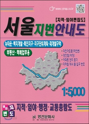 서울 지번 안내도 1:5,000