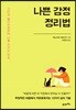나쁜 감정 정리법