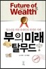 부의 미래 탈무드