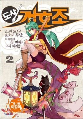 도사 개호조 2