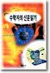 수학자의 신문읽기