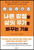 나쁜 감정을 삶의 무기로 바꾸는 기술