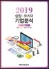 2019 상장·코스닥 기업분석 봄호