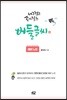 너그럽고 속이 깊은 버들글씨 체본 노트