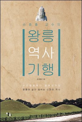 왕릉 역사 기행