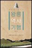 왕릉 역사 기행