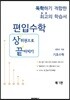 편입수학 상끝 기초수학