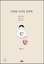 이상한 나라의 심리학