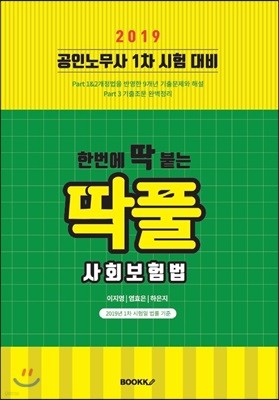 2019 한번에 딱붙는 딱풀 사회보험법