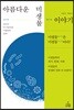 아름다운 미생물 이야기