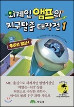 외계인 앰프의 지구 탈출 대작전 1