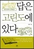 답은 고린도에 있다