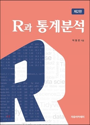 R과 통계분석