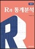 R과 통계분석