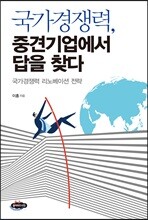 국가경쟁력, 중견기업에서 답을 찾다