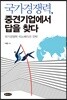 국가경쟁력, 중견기업에서 답을 찾다