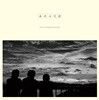 옥수사진관 - 1집 옥수사진관 [LP]