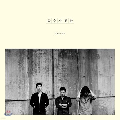 옥수사진관 - 2집 Candid [LP]