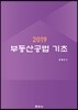 2019 부동산공법 기초