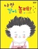 나랑 같이 놀래?