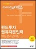 토마토패스 펀드투자권유자문인력 핵심정리문제집